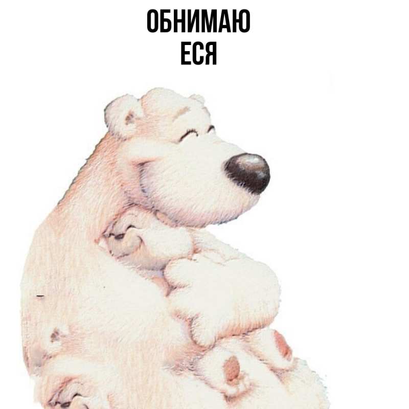 Картинка Обнимаю, Еся