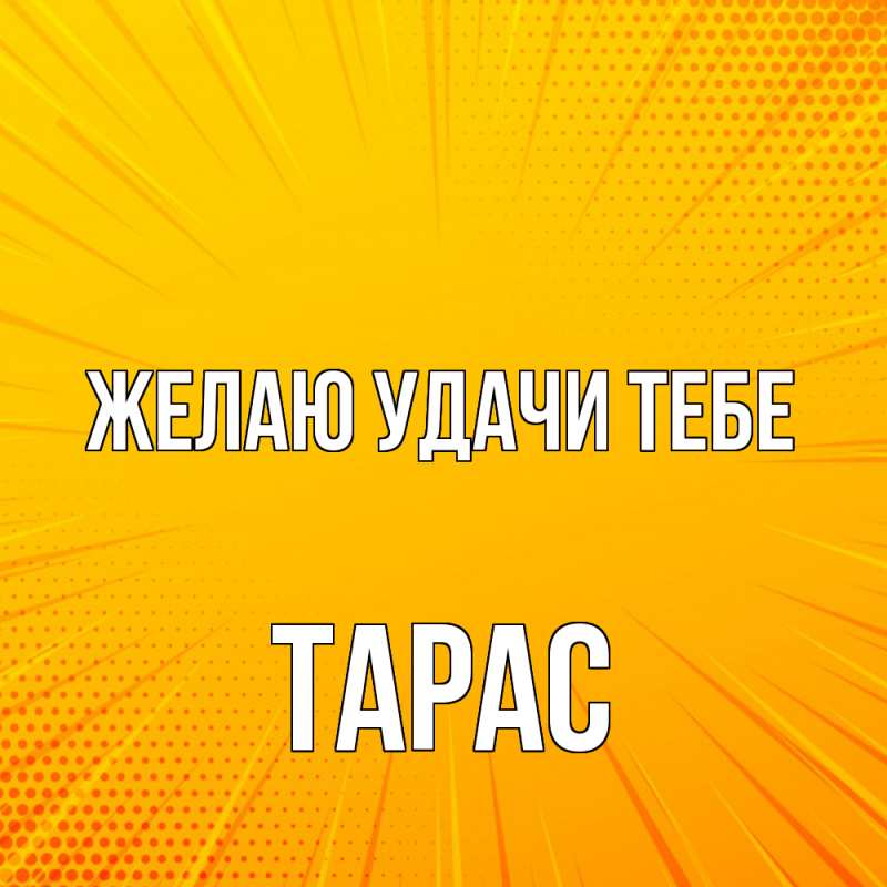 Открытка с именем, тарас, Желаю удачи тебе