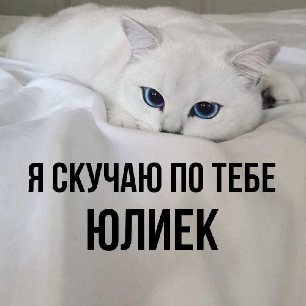 Открытка  с именем. Юлиек, Я скучаю по тебе  