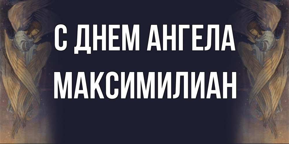 Открытка  с именем. Максимилиан, С днем ангела  