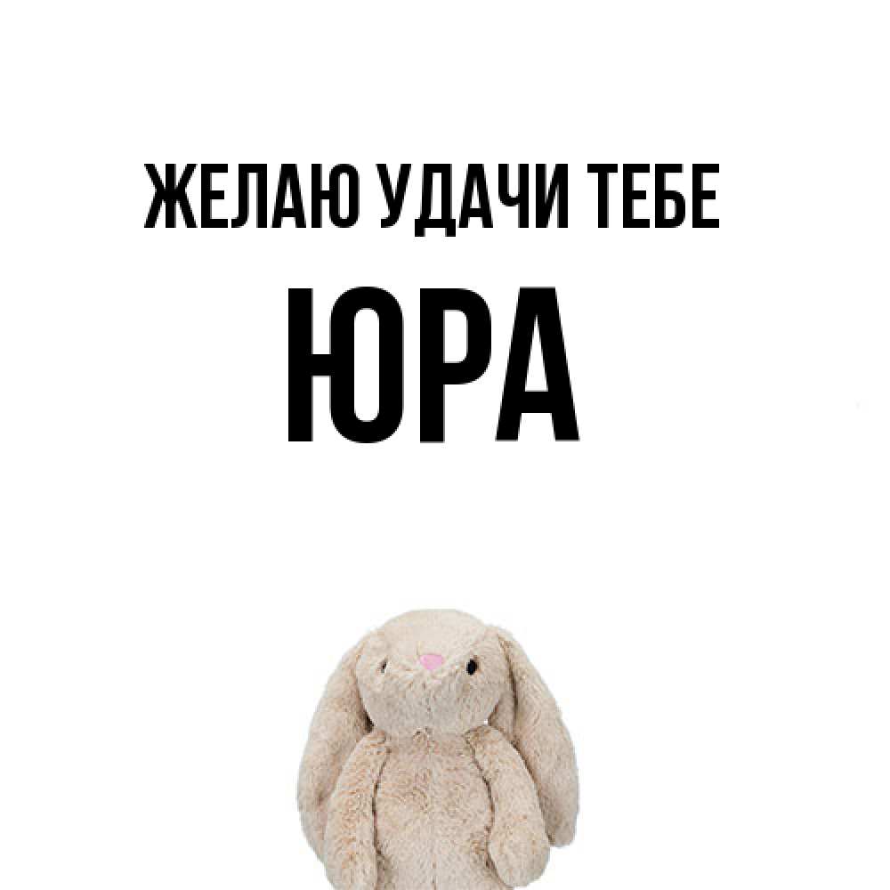 Открытка  с именем. ЮРА, Желаю удачи тебе  