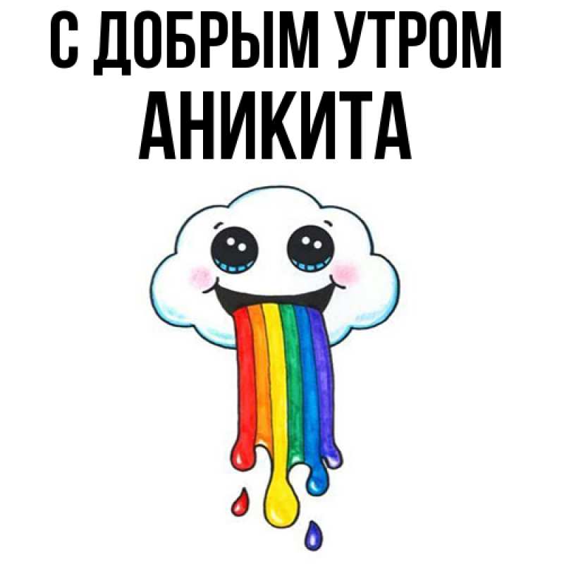 Картинка С добрым утром, Аникита