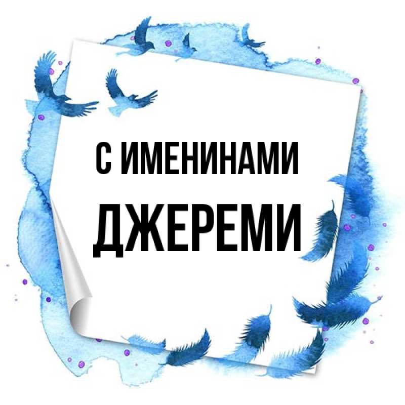 Картинка С именинами, Джереми