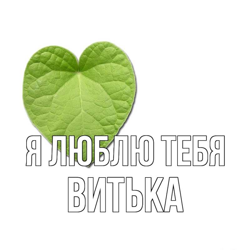 Картинка Я люблю тебя, Витька