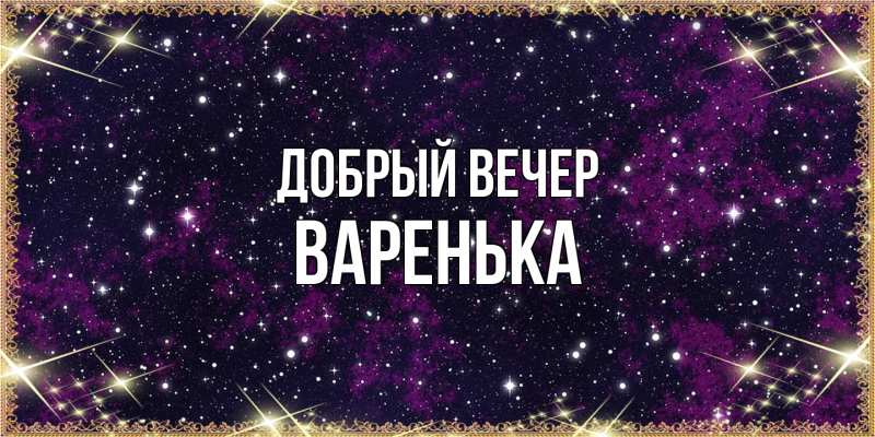 Картинка Добрый вечер, Варенька