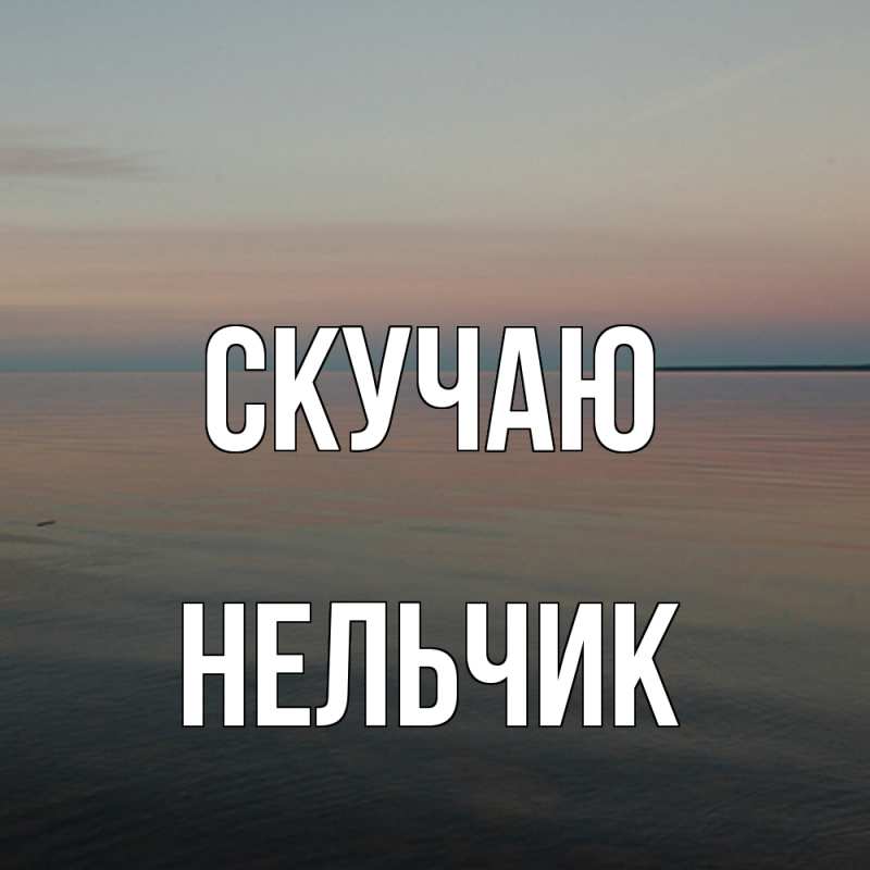 Картинка Скучаю, Нельчик