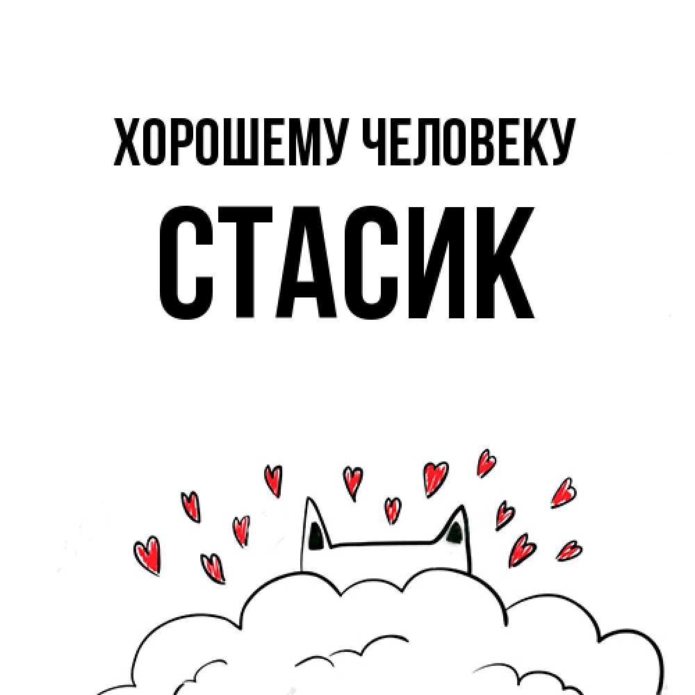 Открытка  с именем. Стасик, Хорошему человеку  
