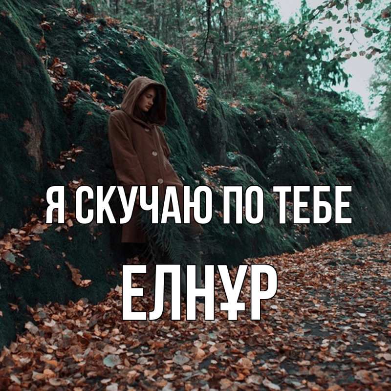 Открытка с именем, Елнұр, Я скучаю по тебе