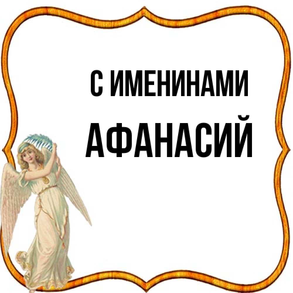 Открытка  с именем. Афанасий, С именинами  