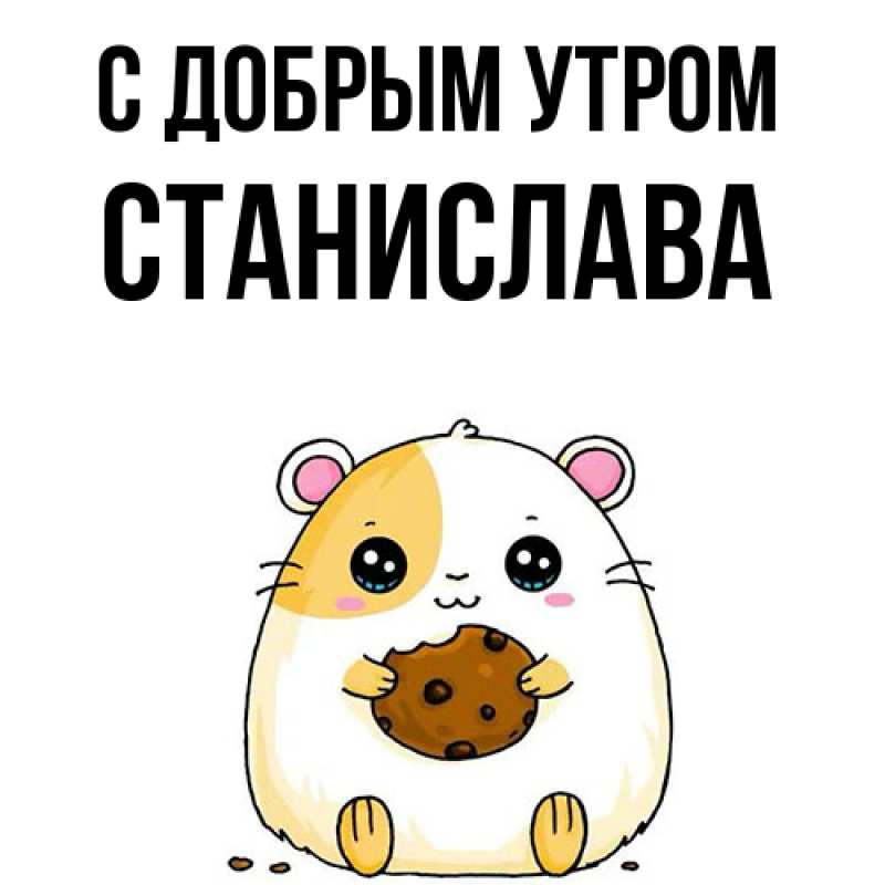 Открытка с именем, Станислава, С добрым утром