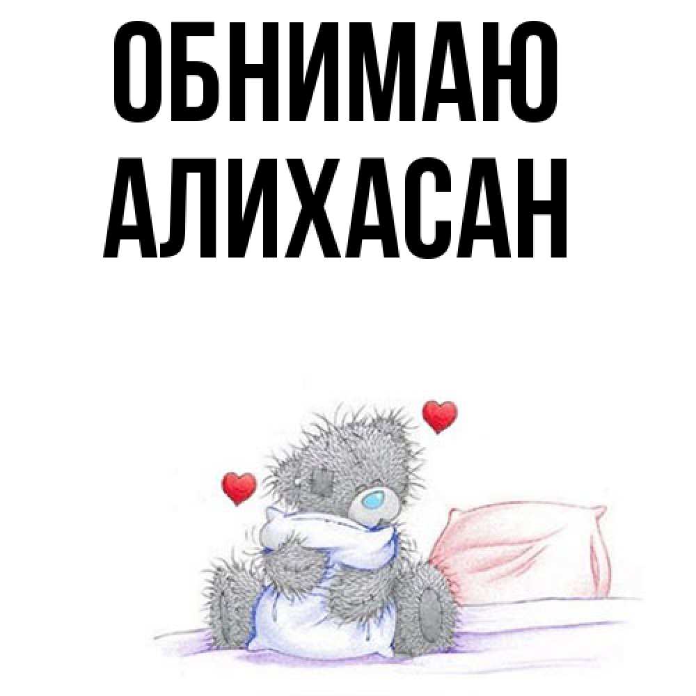 Открытка  с именем. АлиХасан, Обнимаю  