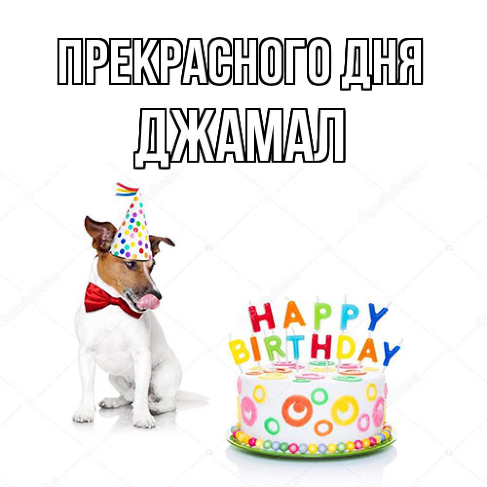 Открытка  с именем. Джамал, Прекрасного дня  