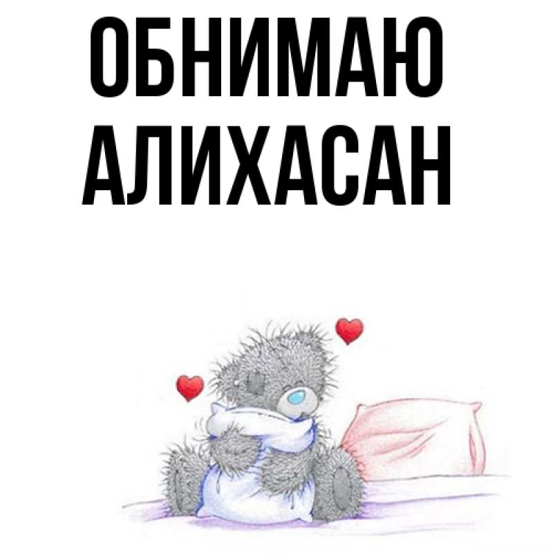 Картинка Обнимаю, АлиХасан
