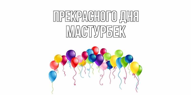 Картинка Прекрасного дня, Мастурбек