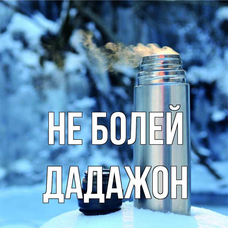 Картинка Не болей, Дадажон