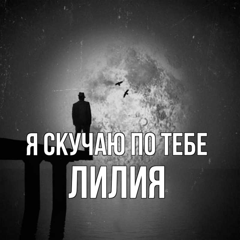 Картинка Я скучаю по тебе, Лилия