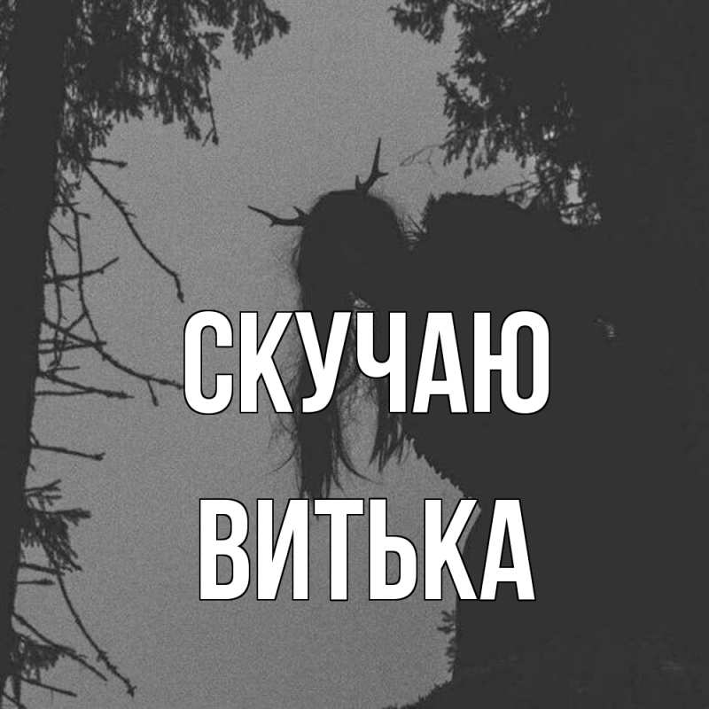 Картинка Скучаю, Витька