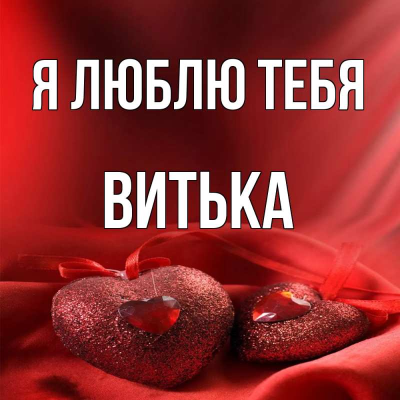 Картинка Я люблю тебя, Витька