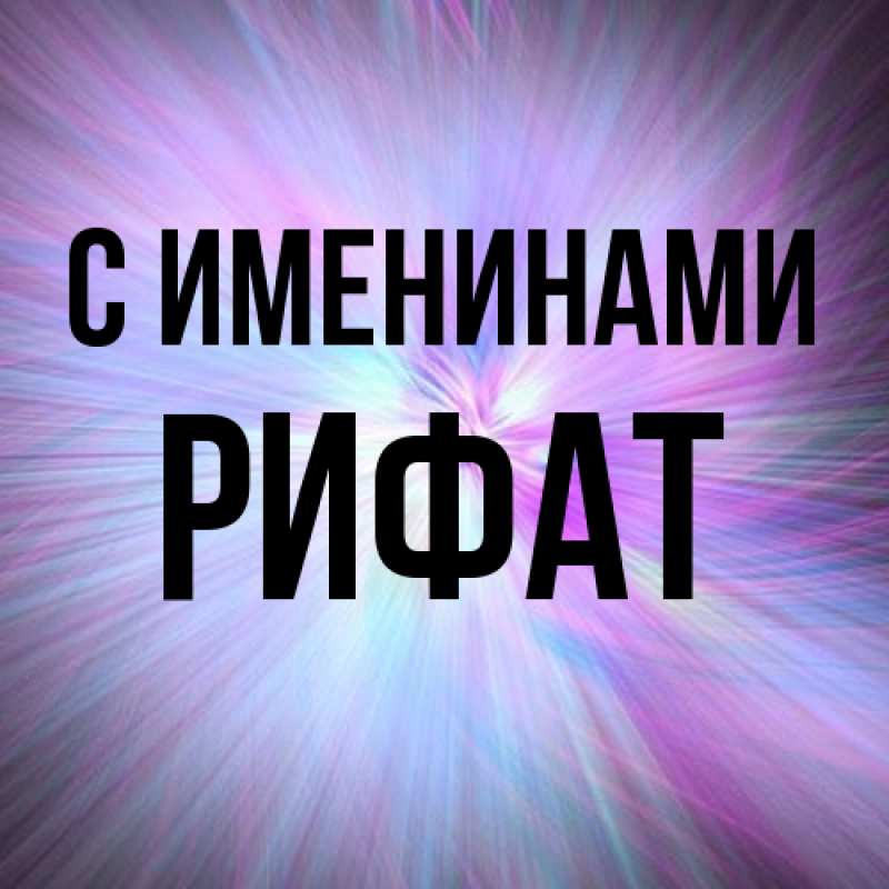 Открытка с именем, Рифат, С именинами