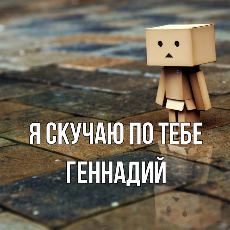 Картинка Я скучаю по тебе, Геннадий