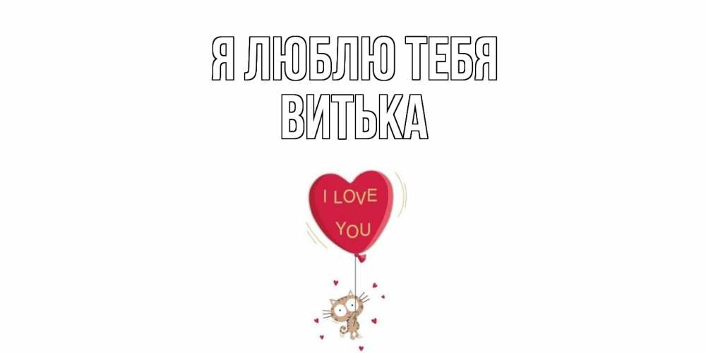 Открытка  с именем. Витька, Я люблю тебя  