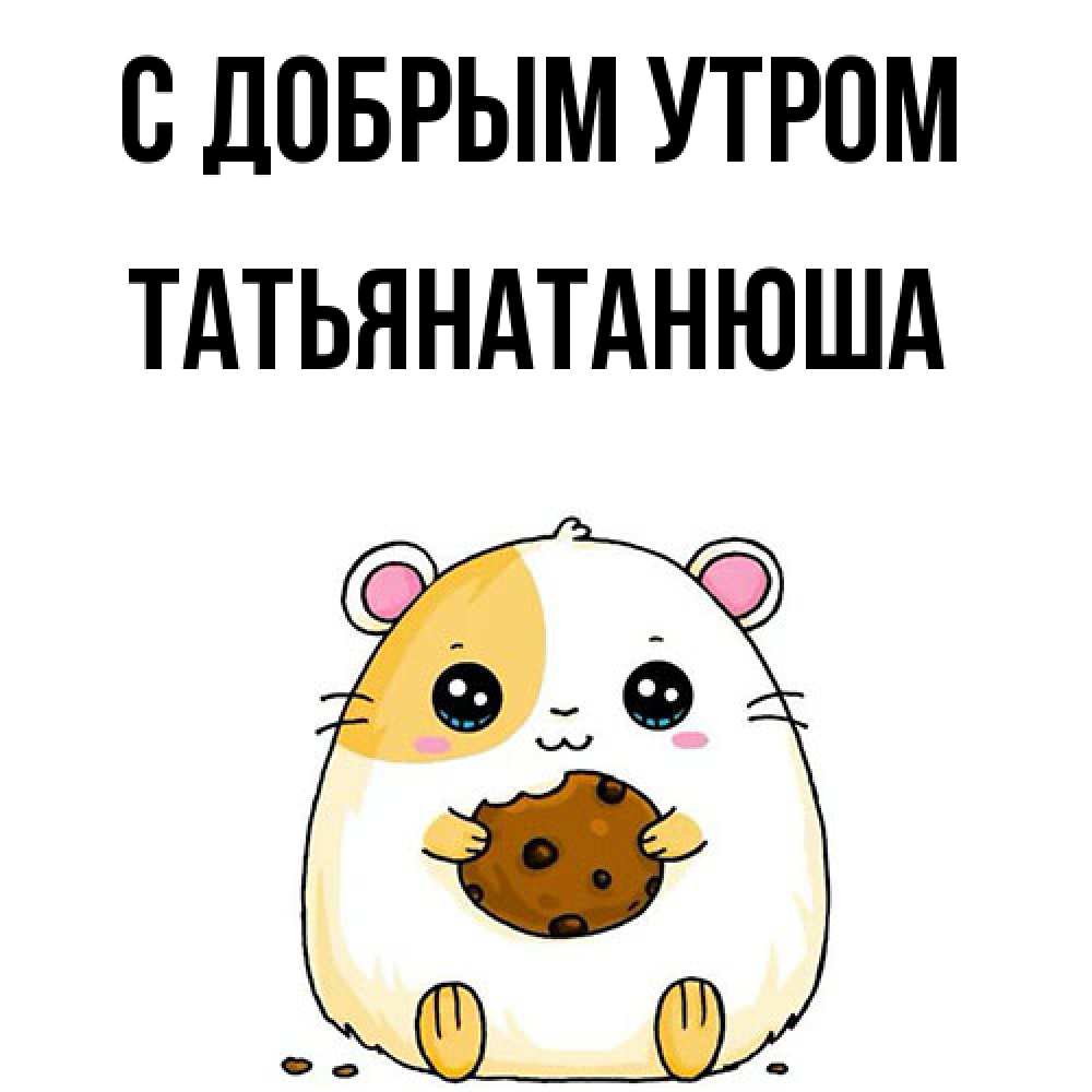 Открытка  с именем. Татьянатанюша, С добрым утром  