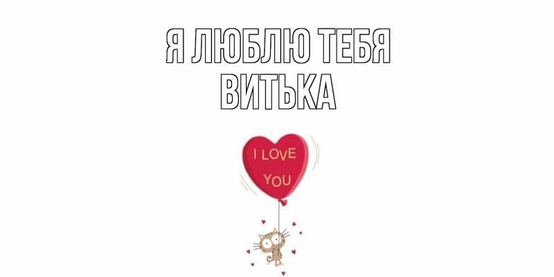Картинка Я люблю тебя, Витька
