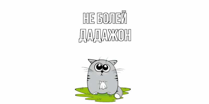 Картинка Не болей, Дадажон