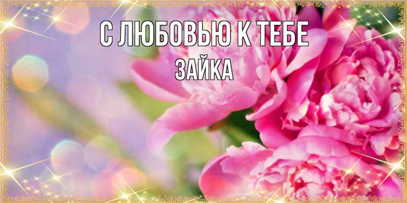 Картинка С любовью к тебе, Зайка