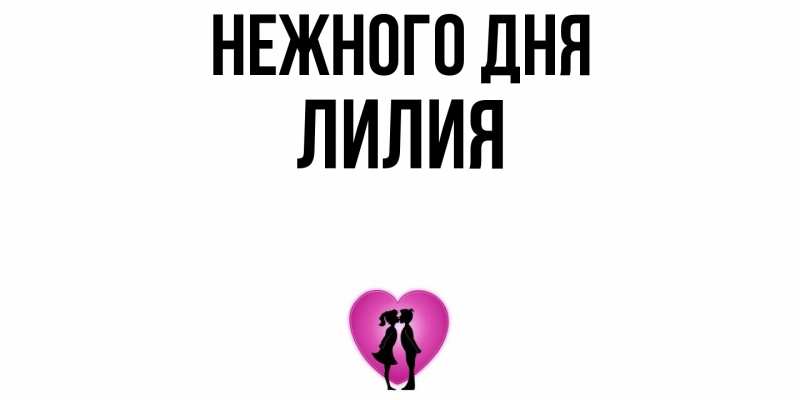 Картинка Нежного дня, Лилия