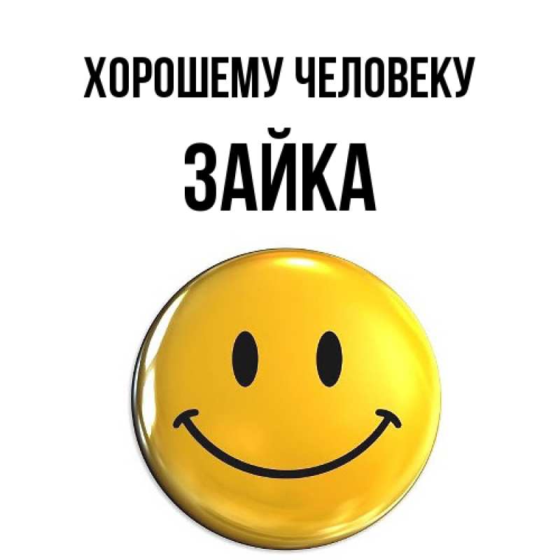 Картинка Хорошему человеку, Зайка