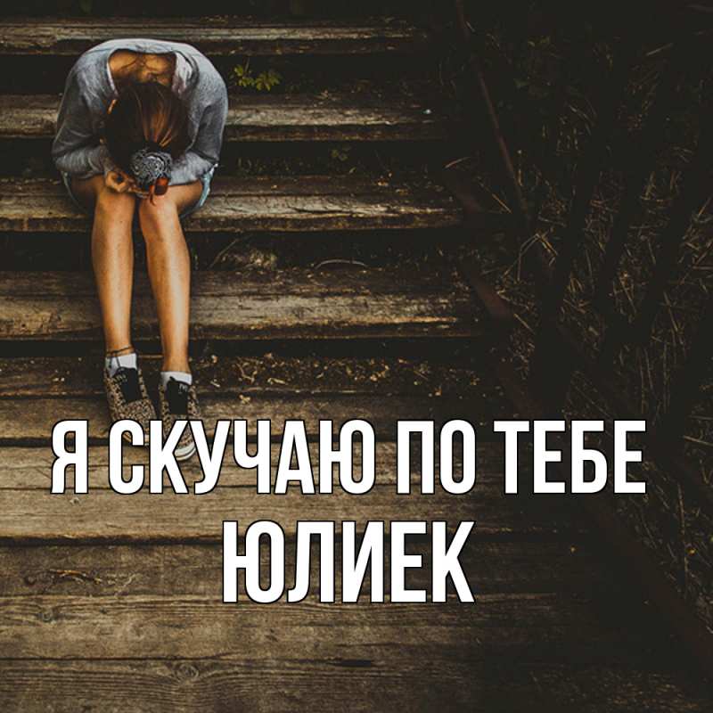 Картинка Я скучаю по тебе, Юлиек
