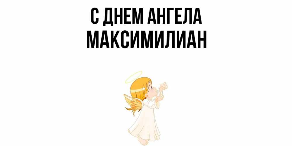 Открытка  с именем. Максимилиан, С днем ангела  