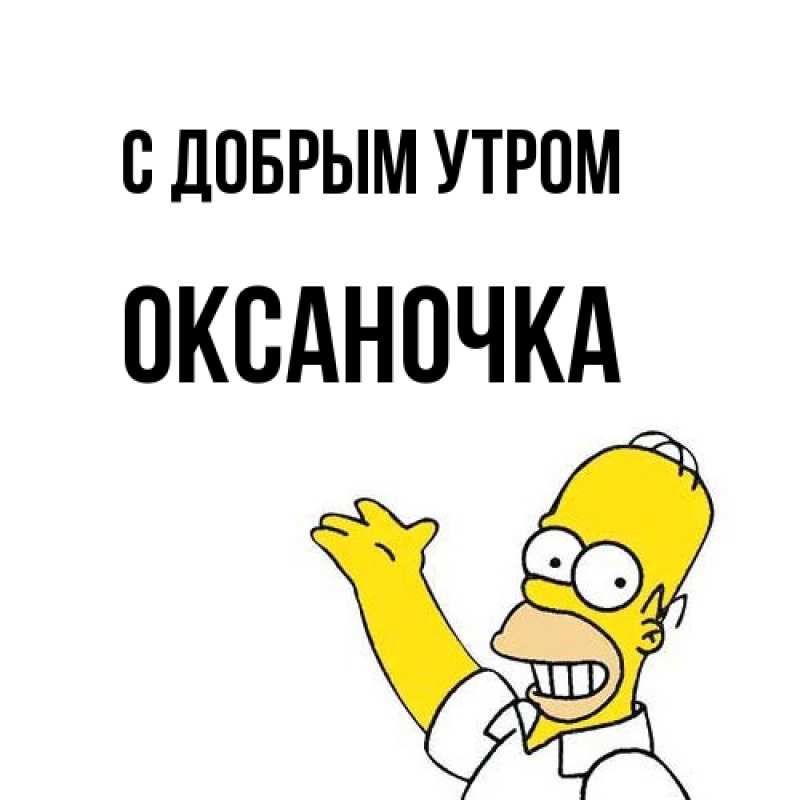 Открытка с именем, Оксаночка, С добрым утром