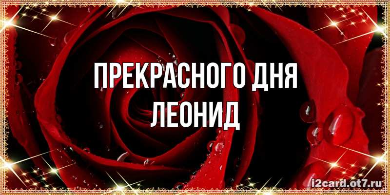 Картинка Прекрасного дня, Леонид