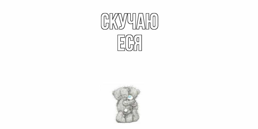 Открытка  с именем. Еся, Скучаю  