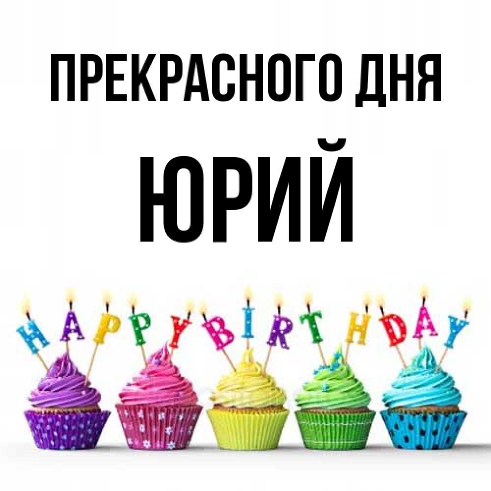 Открытка  с именем. Юрий, Прекрасного дня  