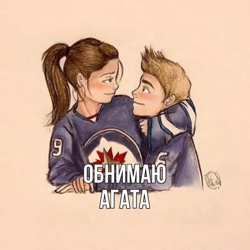 Открытка с именем, Агата, Обнимаю