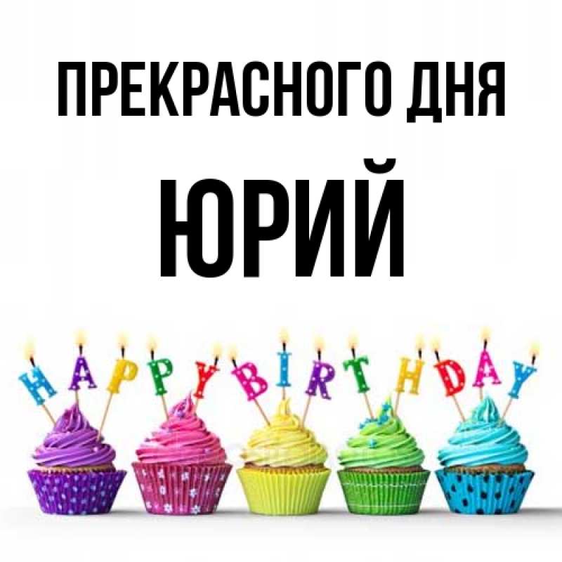 Картинка Прекрасного дня, Юрий
