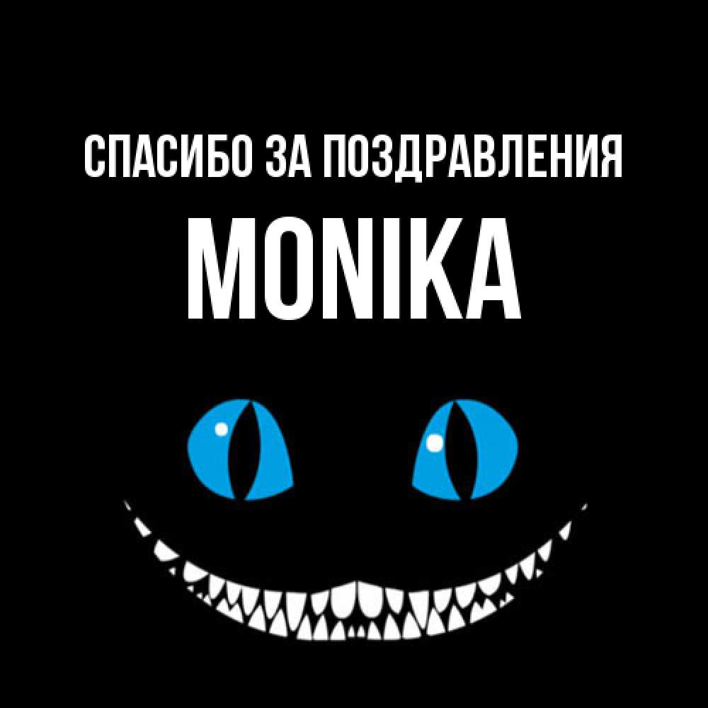 Открытка  с именем. Monika, Спасибо за поздравления  