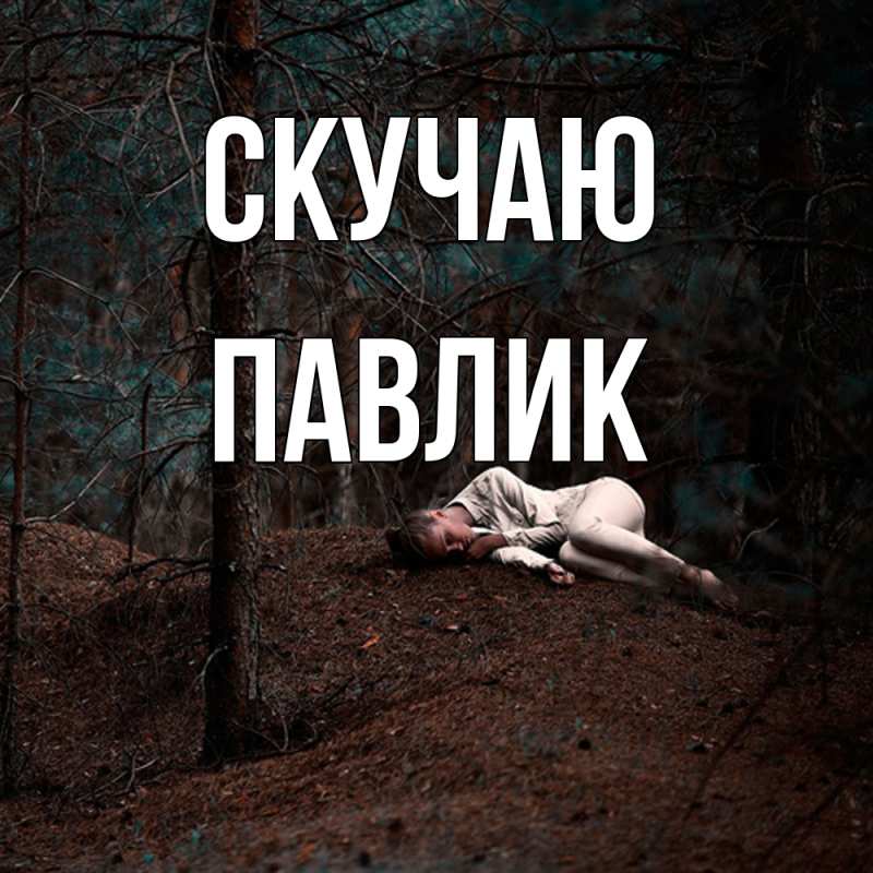 Картинка Скучаю, Павлик
