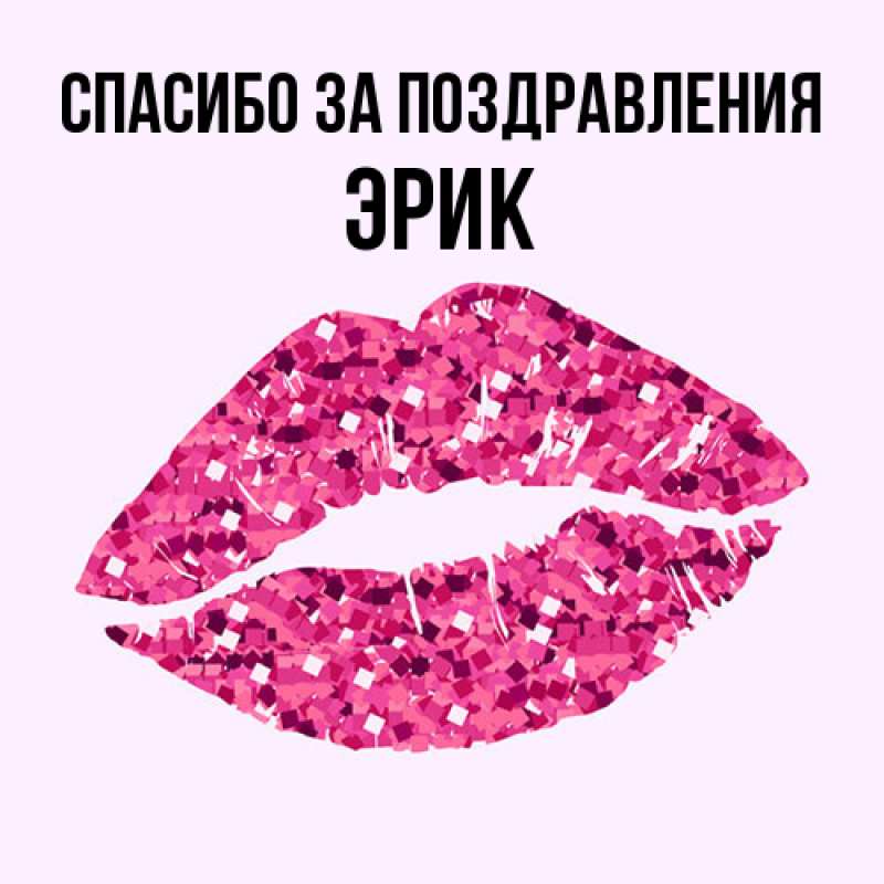 Картинка Спасибо за поздравления, Эрик