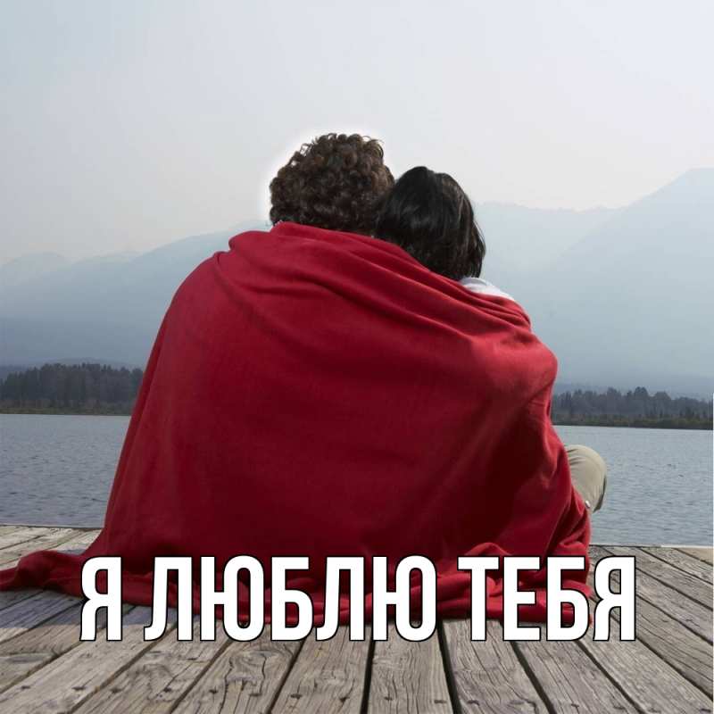 Открытка с подписью, открытка-бесплатно, Я люблю тебя