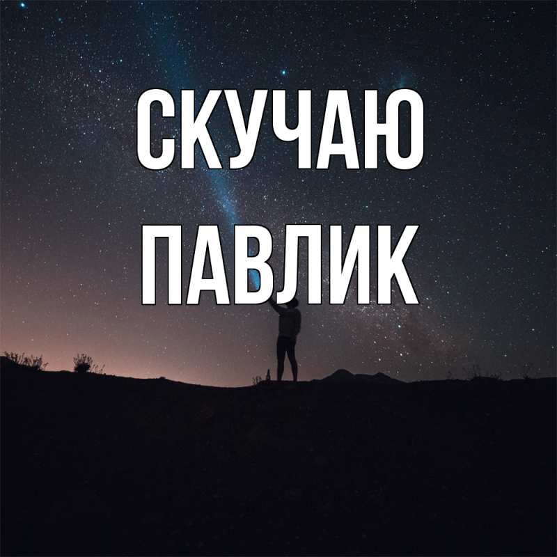 Открытка с именем, Павлик, Скучаю