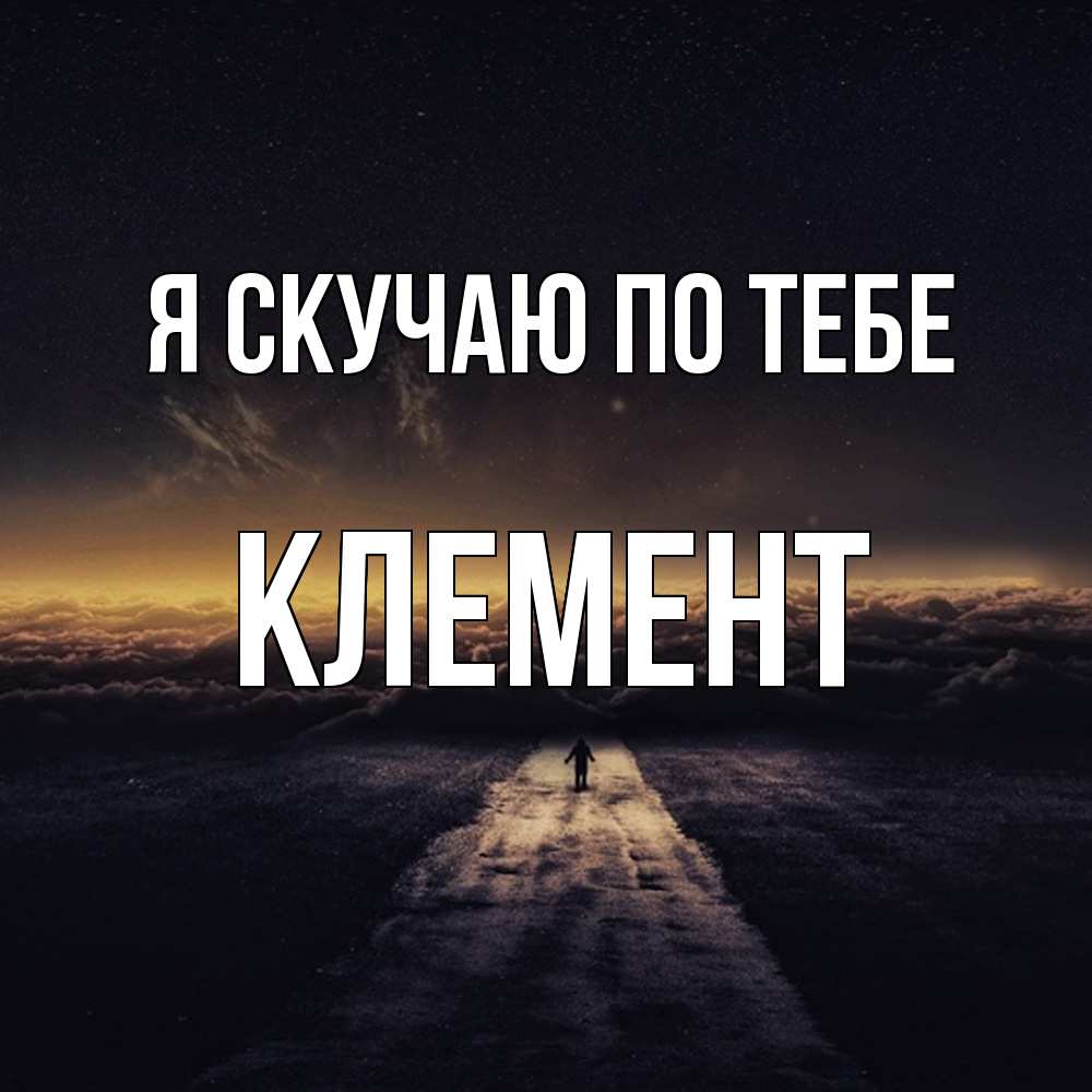 Открытка  с именем. Клемент, Я скучаю по тебе  