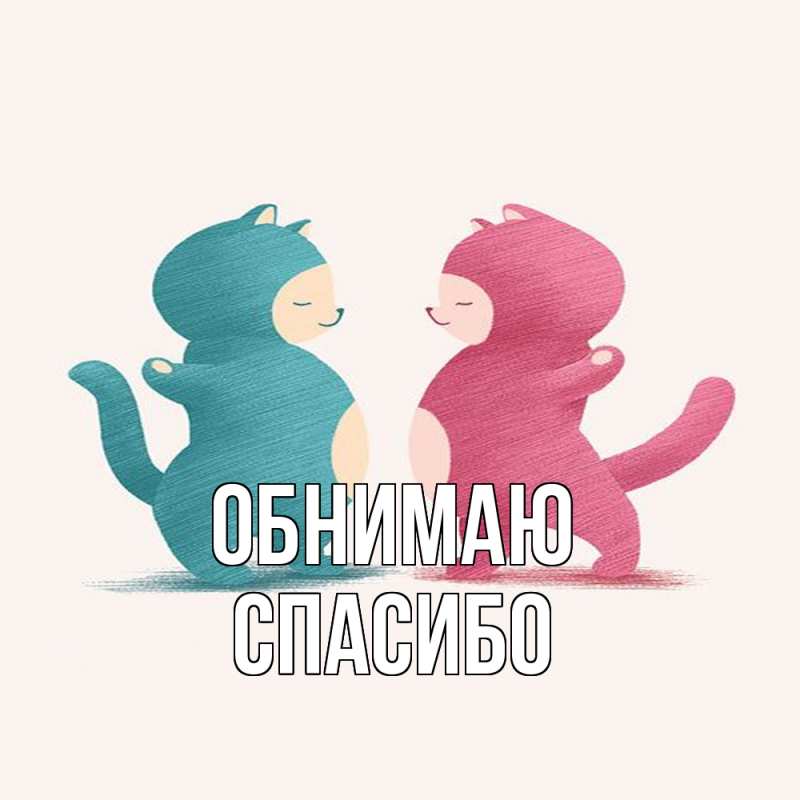 Картинка Обнимаю, СПАСИБО