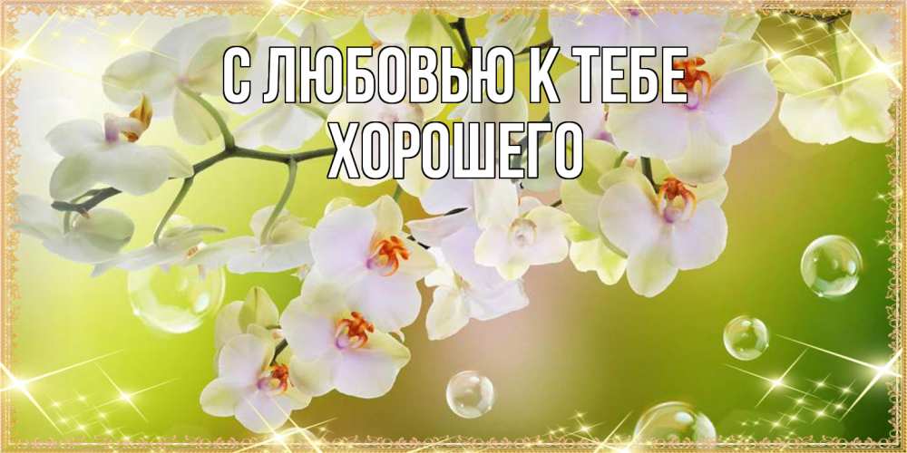 Открытка  с именем. Хорошего, С любовью к тебе  