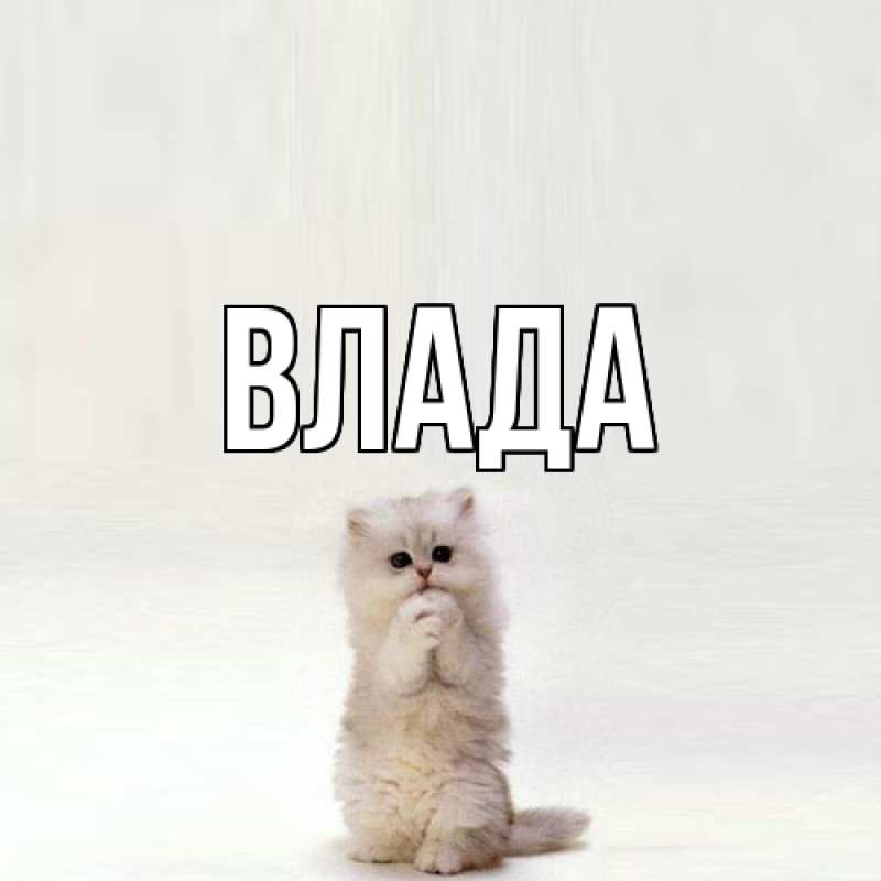 Открытка с именем, Влада, 