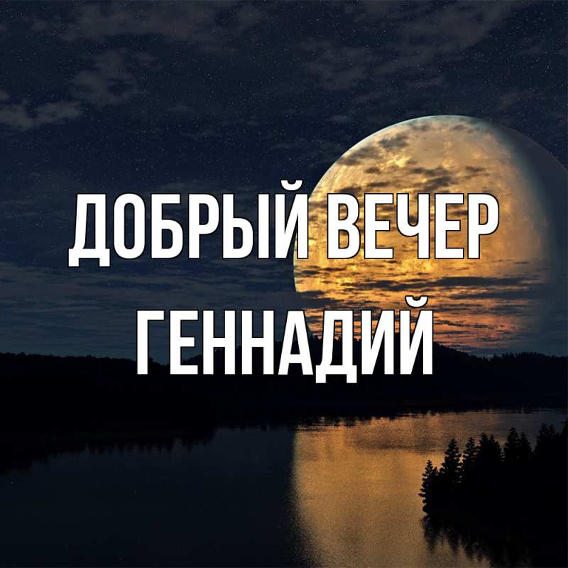 Картинка Добрый вечер, Геннадий