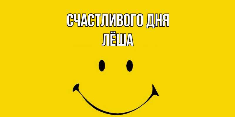 Картинка Счастливого дня, Лёша